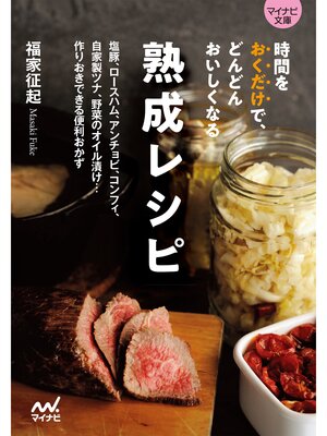cover image of 【マイナビ文庫】時間をおくだけで、どんどんおいしくなる　熟成レシピ